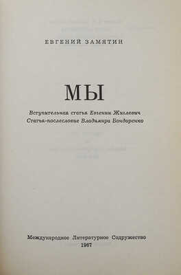 Замятин Е. Мы / Вступ. статья Е. Жиглевич, статья-послесловие В. Бондаренко. Нью-Йорк, 1967.